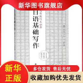 日語基礎寫作 李先瑞 9787562850939 華東理工大學出版社