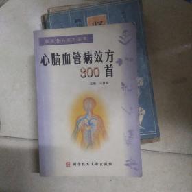 心腦血管病效方300首