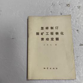 怎樣制定探礦工程物化勞動(dòng)定額