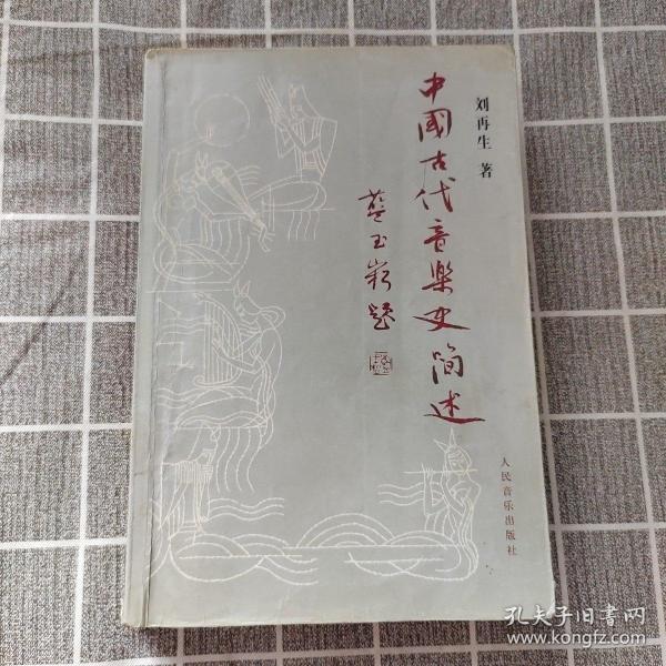 中国古代音乐史简述