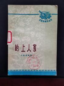 岭上人家(小型戏曲选） 1972年一版一印