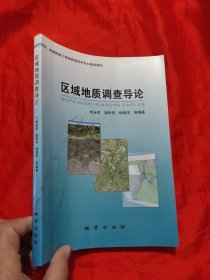 区域地质调查导论 【16开】