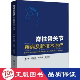 脊柱骨关节疾病及新技术治疗