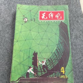 无线电1985年第4期