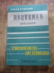 刑事犯罪案例叢書
