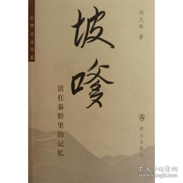 中华美文书系·坡嗲：活在秦腔里的记忆