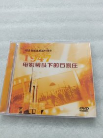 DVD光盘…纪念石家庄解放80周年1947电影镜头下的石家庄