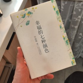 幸福的七种颜色
