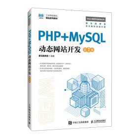 PHP+MySL动态开发黑马程序员编著人民邮电9787115647658全新正版