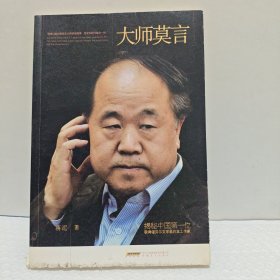 大师莫言