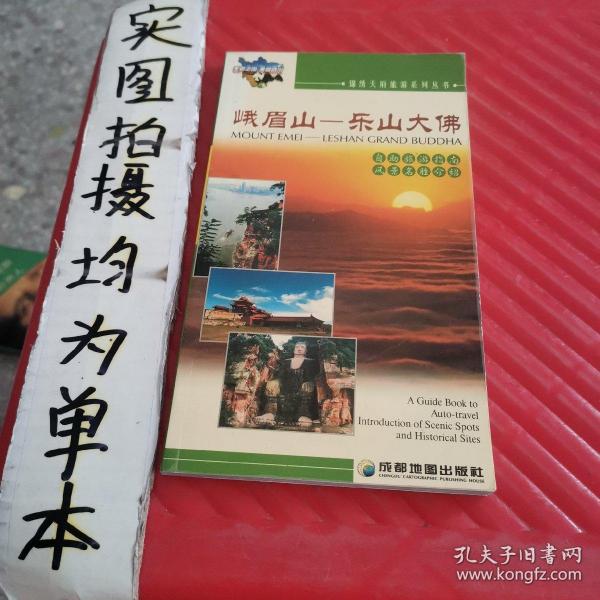 锦绣天府旅游系列丛书·峨眉山：乐山大佛