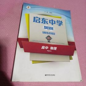 高中物理 启东中学奥赛训练教程