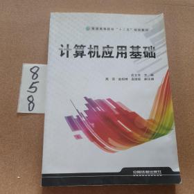 计算机应用基础/普通高等院校“十二五”规划教材