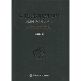 中國(guó)女書與史前陶文 中國(guó)歷史 李荊林 新華正版