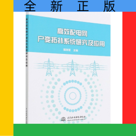 高效配電網(wǎng)戶(hù)變拓?fù)湎到y(tǒng)研究及應(yīng)用