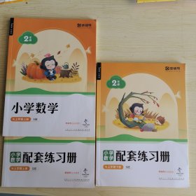 【3册合售】猿辅导 小学数学二年级上学期（S班 ）讲义上册+练习册上下