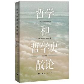 哲学和哲学史散论[德]阿图尔·叔本华2021-08-01