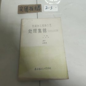 机械加工现场工艺处理集锦（下册）