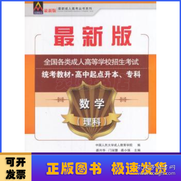 数学（理科）/最新成人高考丛书系列 最新版全国各类成人高等学校招生考试统考教材·高中起点升本、专科