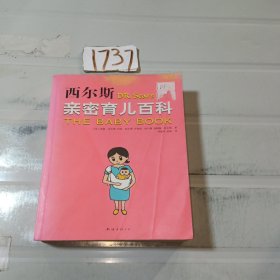 西尔斯亲密育儿百科