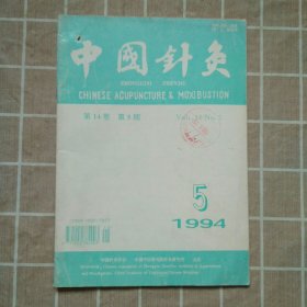 中国针灸1994年第5期