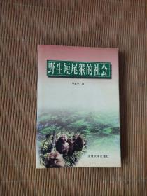 野生短尾猴的社會.簽贈本