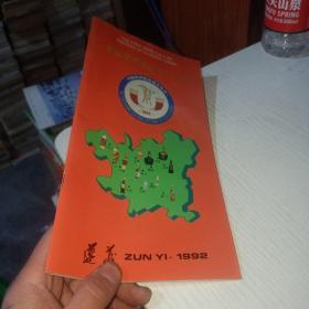中国贵州首届酒文化节 遵义 1992  实物图  货号22-3