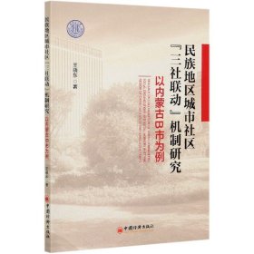 民族地区城市社区三社联动机制研究(以内蒙古B市为例)