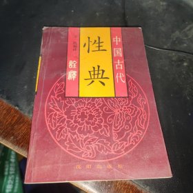 中国古代性典