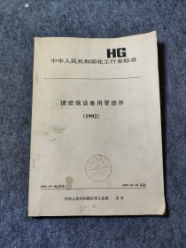 中华人民共和国化工行业标准：塘玻璃设备用零部件（1992）【仅印500册】