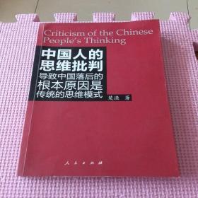 中国人的思维批判