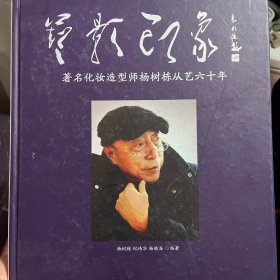 艺影印象-著名化妆造型师杨树栋从艺六十年