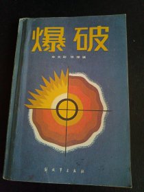 爆破 （1986年一版一印）（军事科技知识普及丛书） 解放军出版社