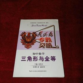 九头鸟专题突破·初中数学：三角形与全等