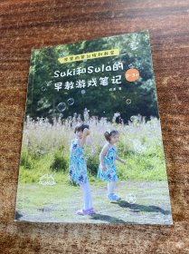 Suki和Sula的早教游戏笔记 0~3岁 家里的蒙台梭利教室