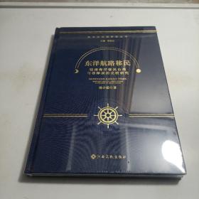 东洋航路移民 明清海洋移民台湾与菲律宾的比较研究