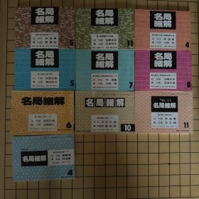 日文原版-名局细解