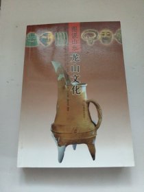 图说山东 龙山文化 库存尾货