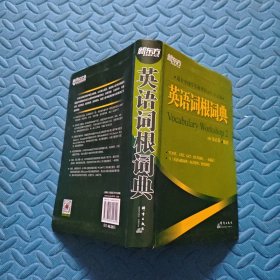 英语词根词典