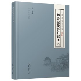 贵州古近代名人日记丛刊·第二辑
