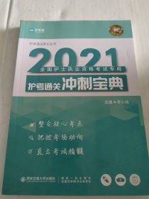 2021护考通关冲刺宝典/护考通关笔记丛书