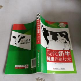 现代奶牛健康养殖技术，