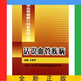 話說血管疾病/中國血管健康行科普系列叢書