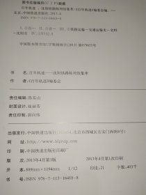 《百年轨迹》沈阳铁路陈列馆集萃