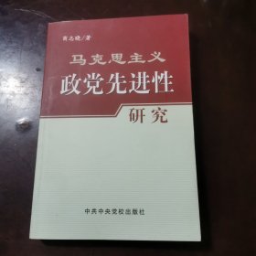 马克思主义政党选进性研究a1133