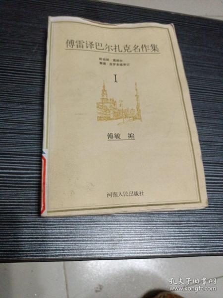 傅雷译巴尔扎克名作集（全六册）