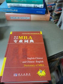 英汉汉英MBA专业词典