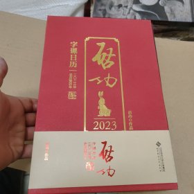 启功字课日历2023