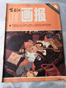 富春江画报1984年第6期