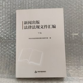 新闻出版法律法规文件汇编（下编）